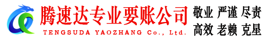 涵江腾速达收账公司
